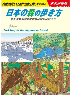 cover image of 日本の森の歩き方 まだ見ぬ幻想的な絶景に会いに行こう!